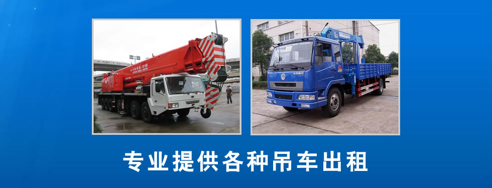 东莞市寮步镇 叉车出租 吊车出租